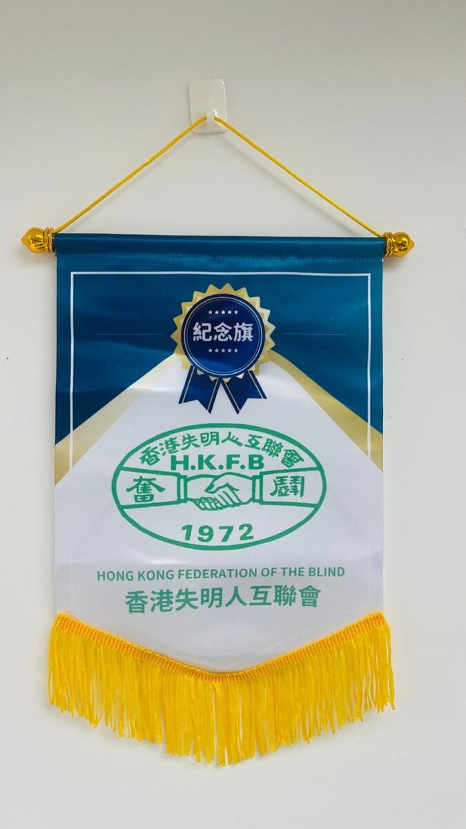 香港失明人互聯會紀念旗